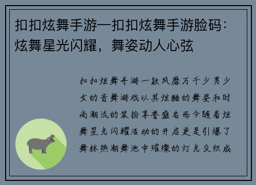 扣扣炫舞手游—扣扣炫舞手游脸码：炫舞星光闪耀，舞姿动人心弦