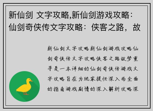 新仙剑 文字攻略,新仙剑游戏攻略：仙剑奇侠传文字攻略：侠客之路，故梦重寻